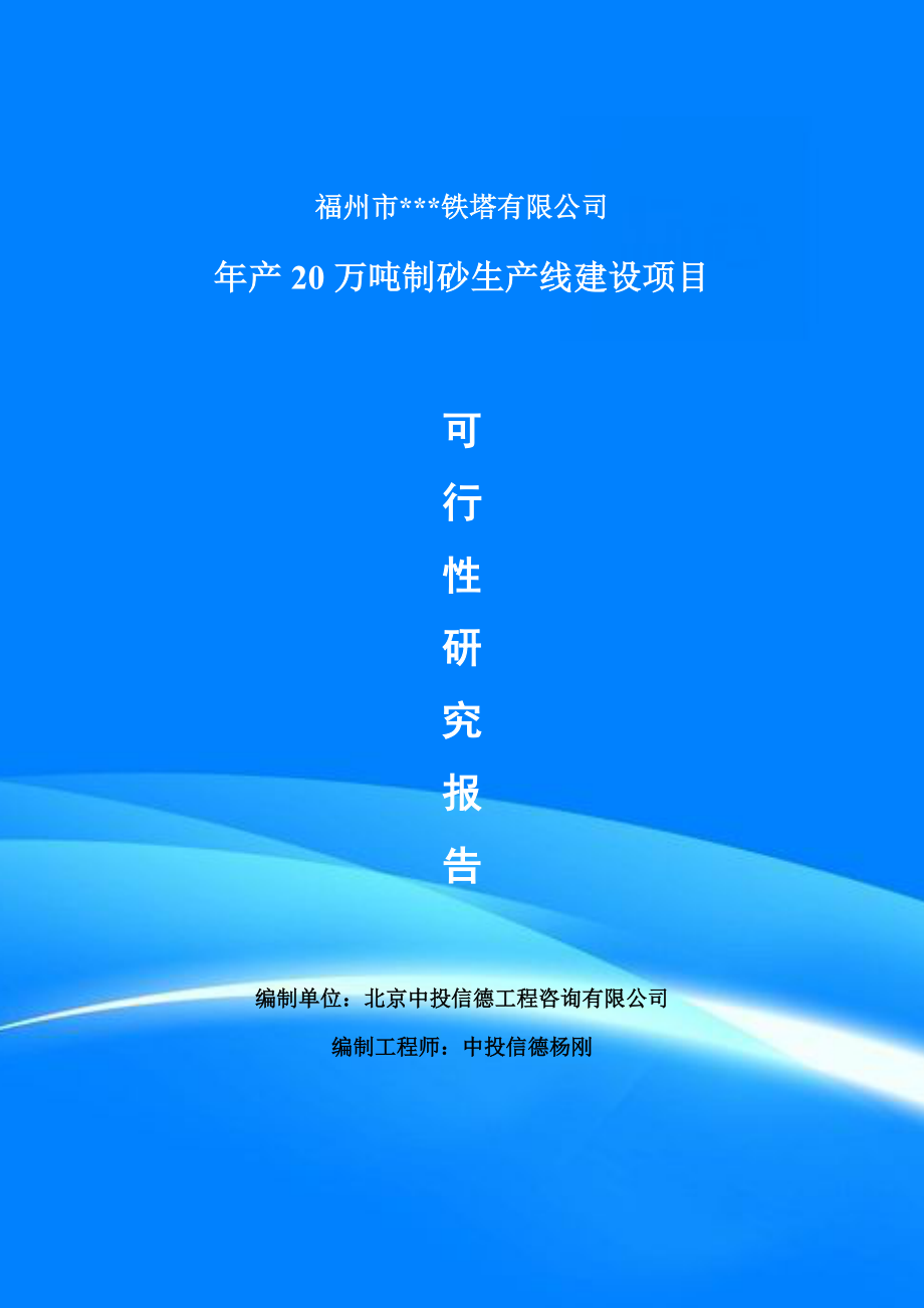 年产20万吨制砂生产线项目可行性研究报告备案.doc_第1页