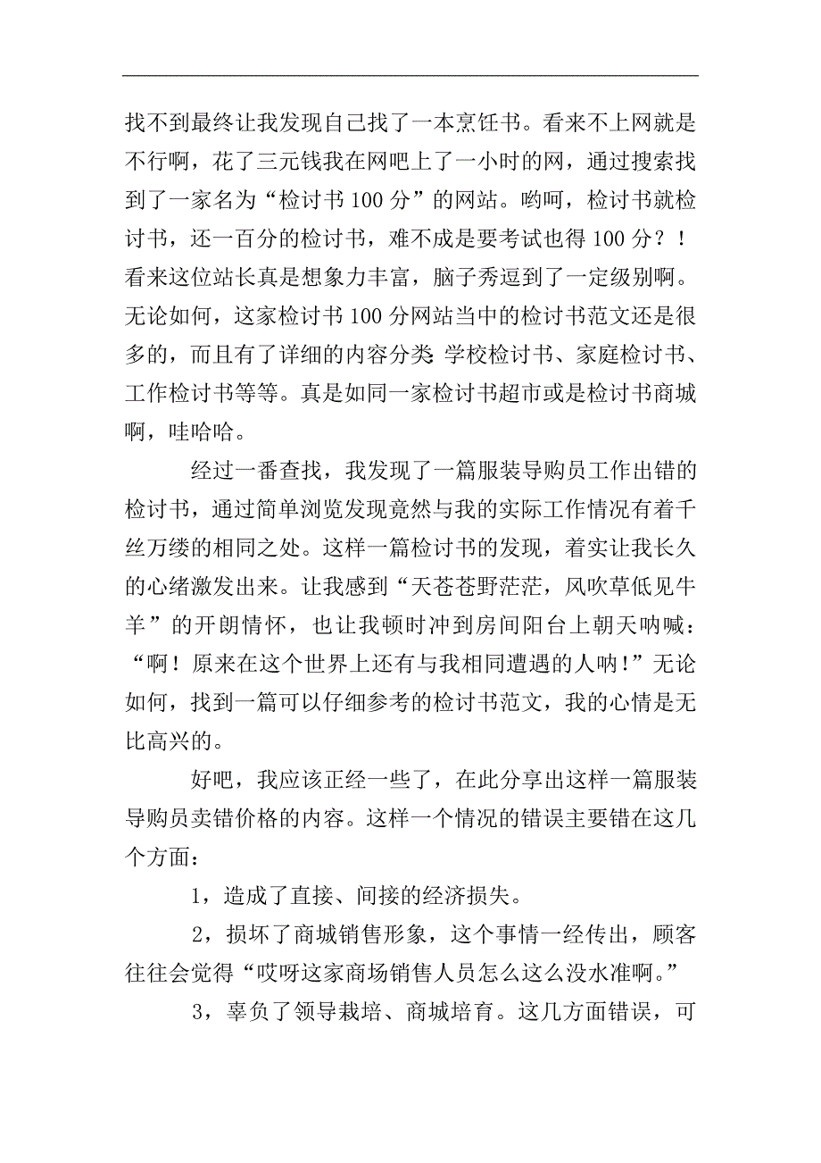 导购员卖错商品价格的检讨书范文.doc_第2页