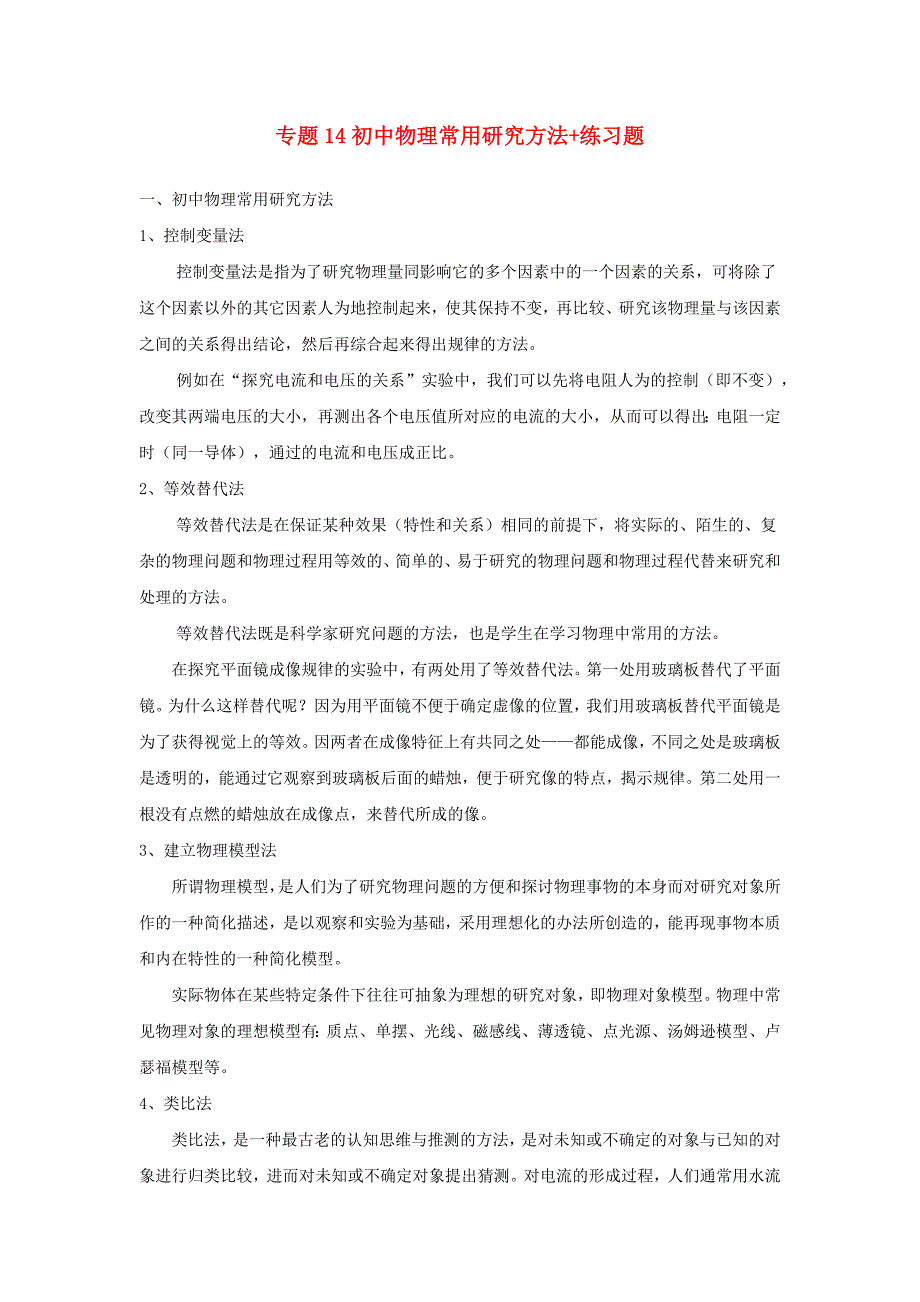 上海市2020年中考物理备考复习资料汇编专题14物理科学方法_第1页