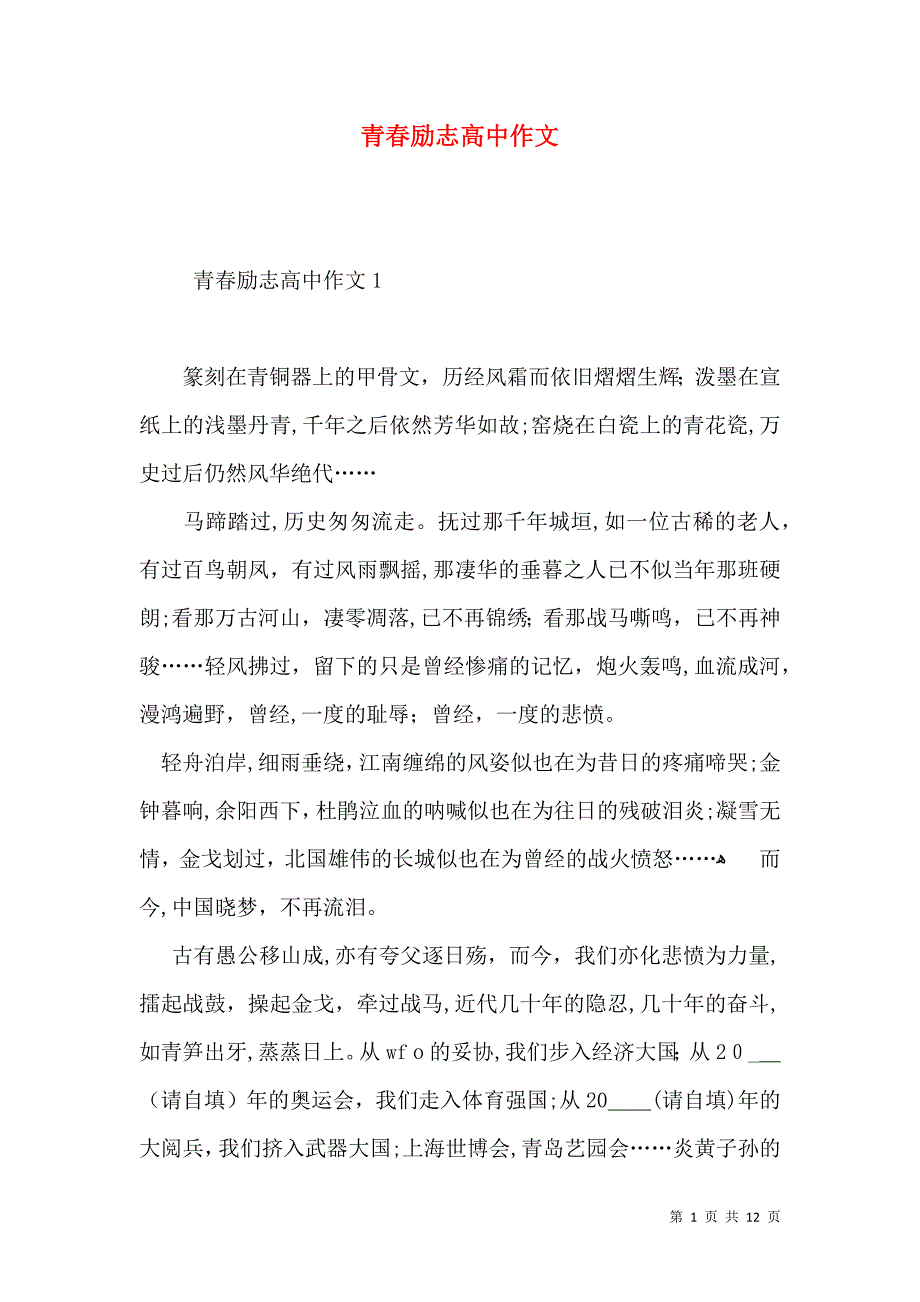 青春励志高中作文_第1页