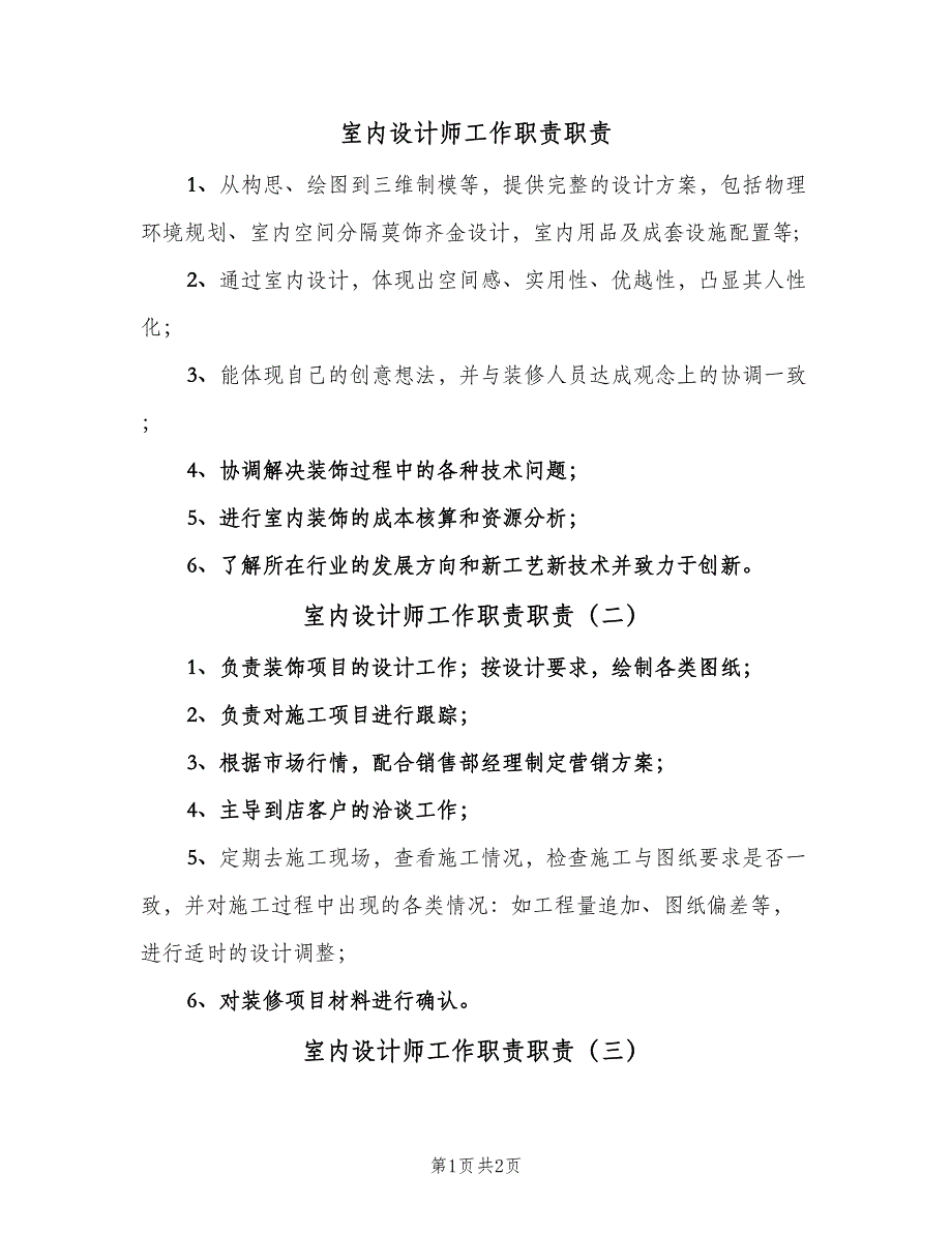 室内设计师工作职责职责（3篇）.doc_第1页