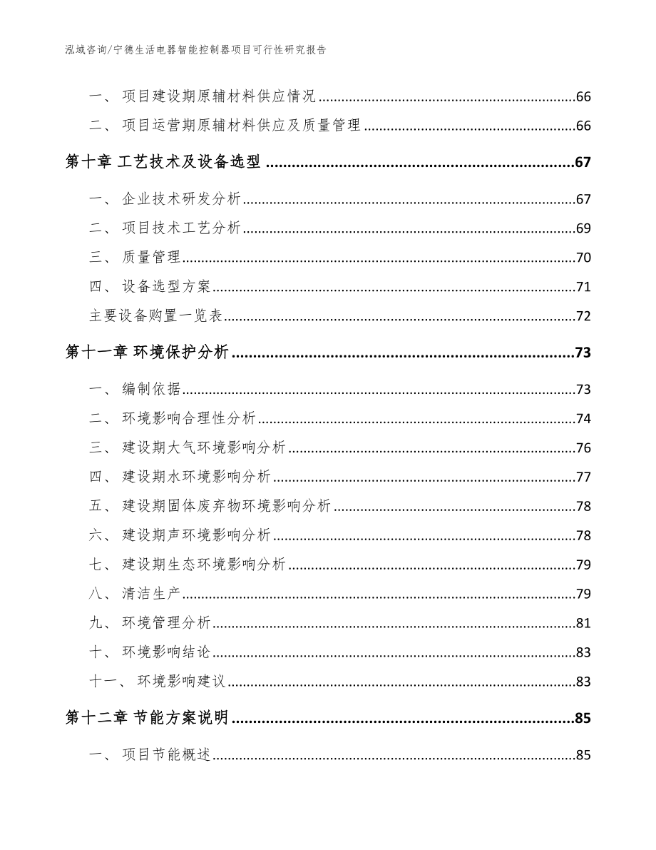 宁德生活电器智能控制器项目可行性研究报告模板_第3页