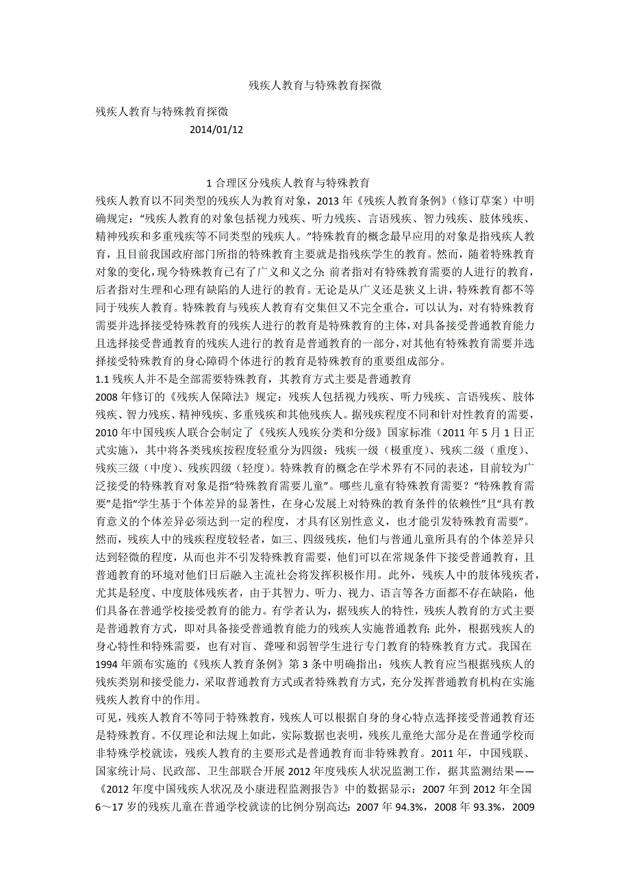 残疾人教育与特殊教育探微_第1页