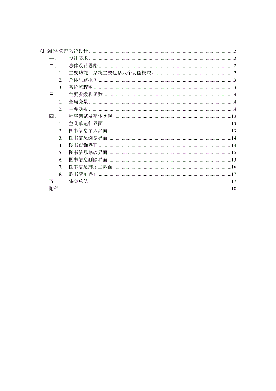 C语言程序课程设计报告-图书销售管理系统.doc_第1页