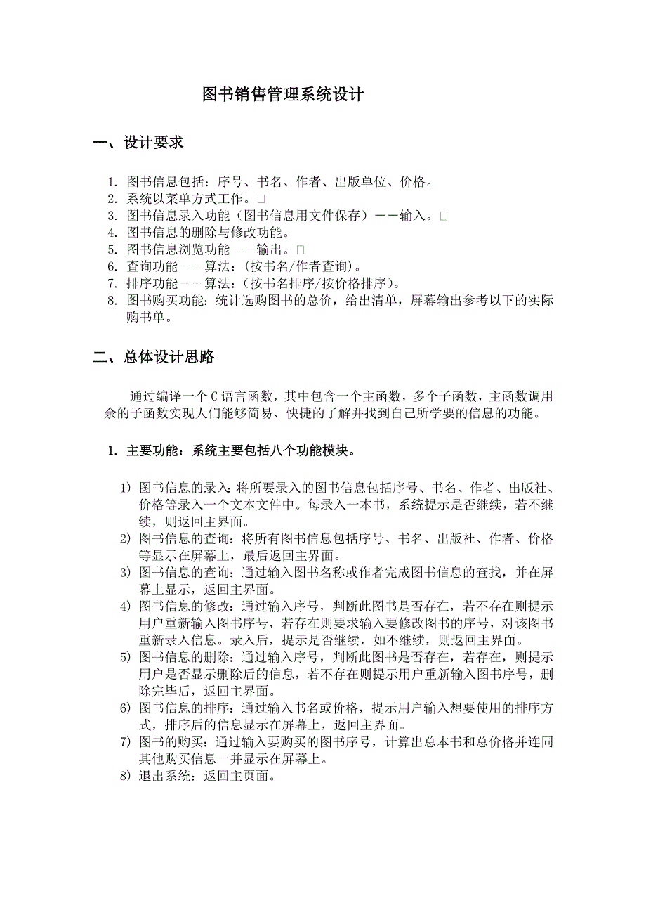 C语言程序课程设计报告-图书销售管理系统.doc_第2页