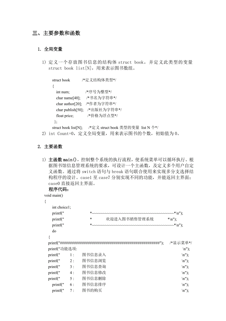 C语言程序课程设计报告-图书销售管理系统.doc_第4页