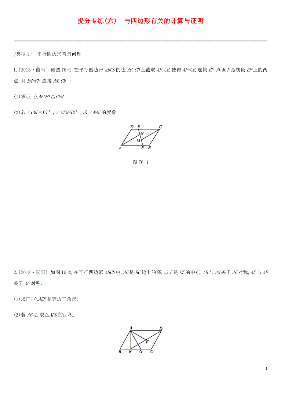 2019年中考数学总复习 提分专练06 与四边形有关的计算与证明练习 湘教版_第1页