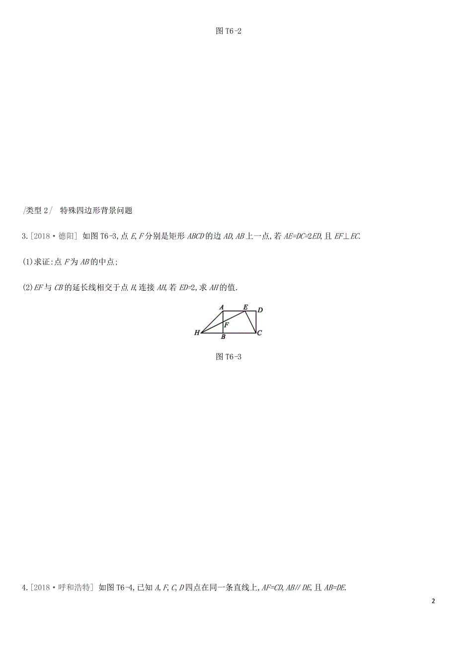 2019年中考数学总复习 提分专练06 与四边形有关的计算与证明练习 湘教版_第2页