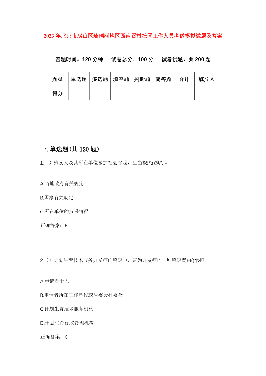 2023年北京市房山区琉璃河地区西南召村社区工作人员考试模拟试题及答案_第1页