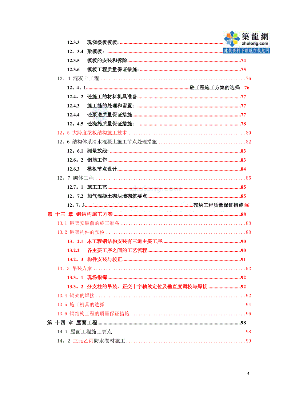 教学楼工程钢结构施工方案_第4页