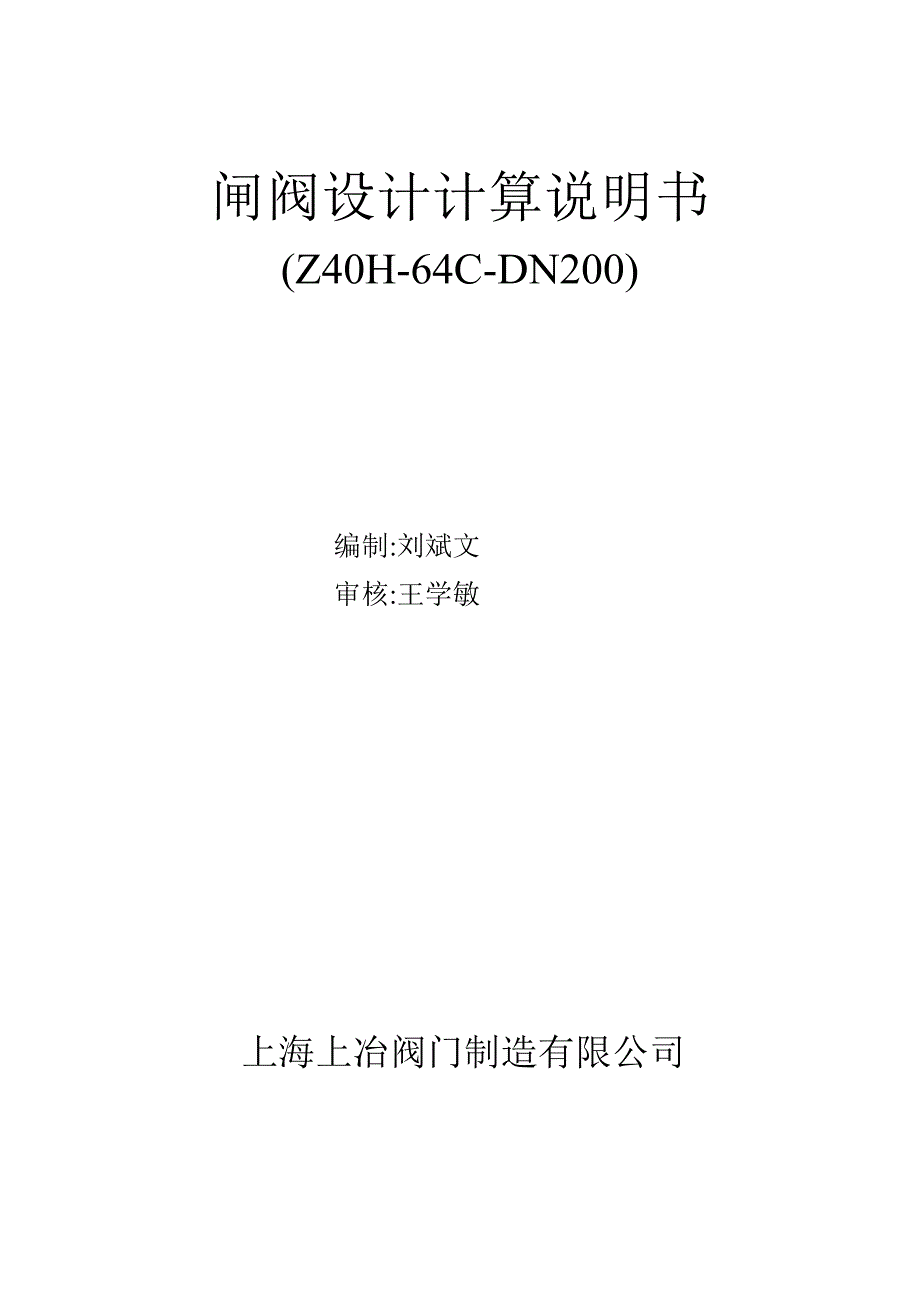 闸阀设计计算说明书.doc_第1页