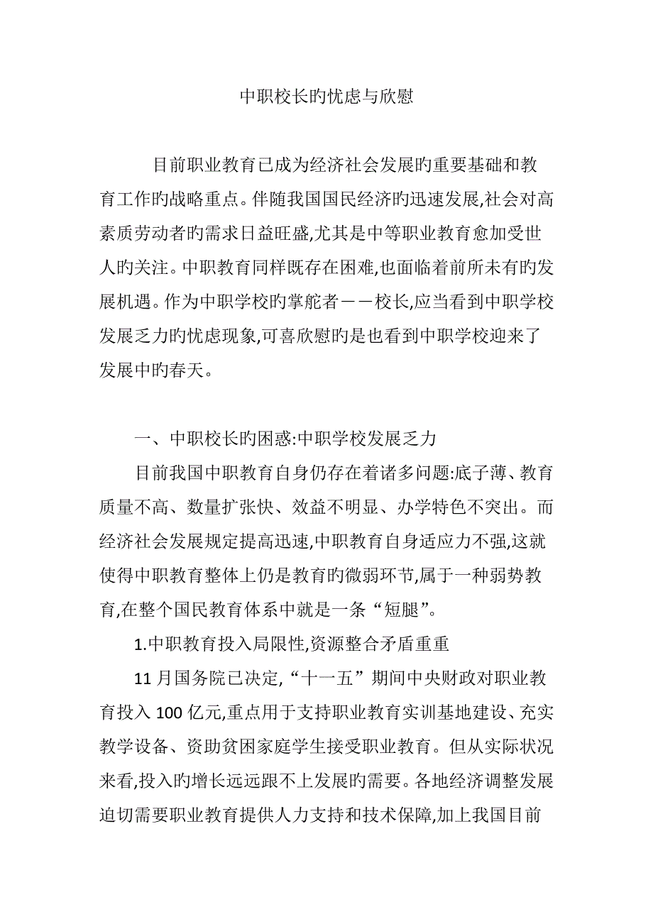 中职校长的忧虑与欣慰_第1页