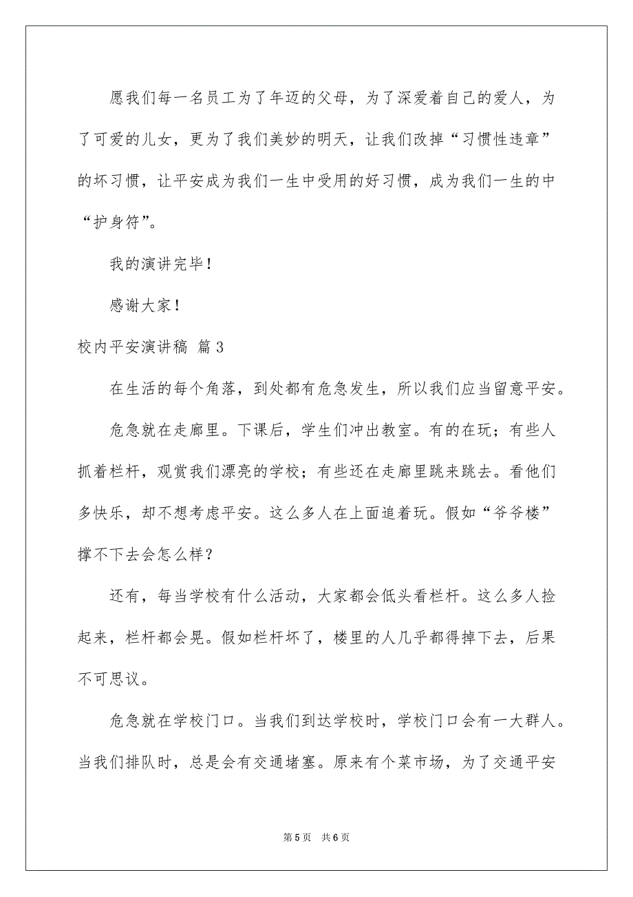 校内平安演讲稿三篇_第5页