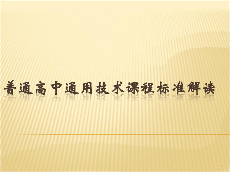 普通高中通用技术课程标准解读.ppt_第1页