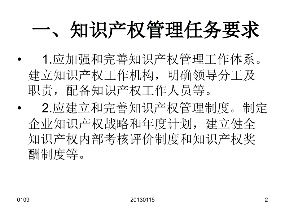 企业知识产权管理规范_第2页