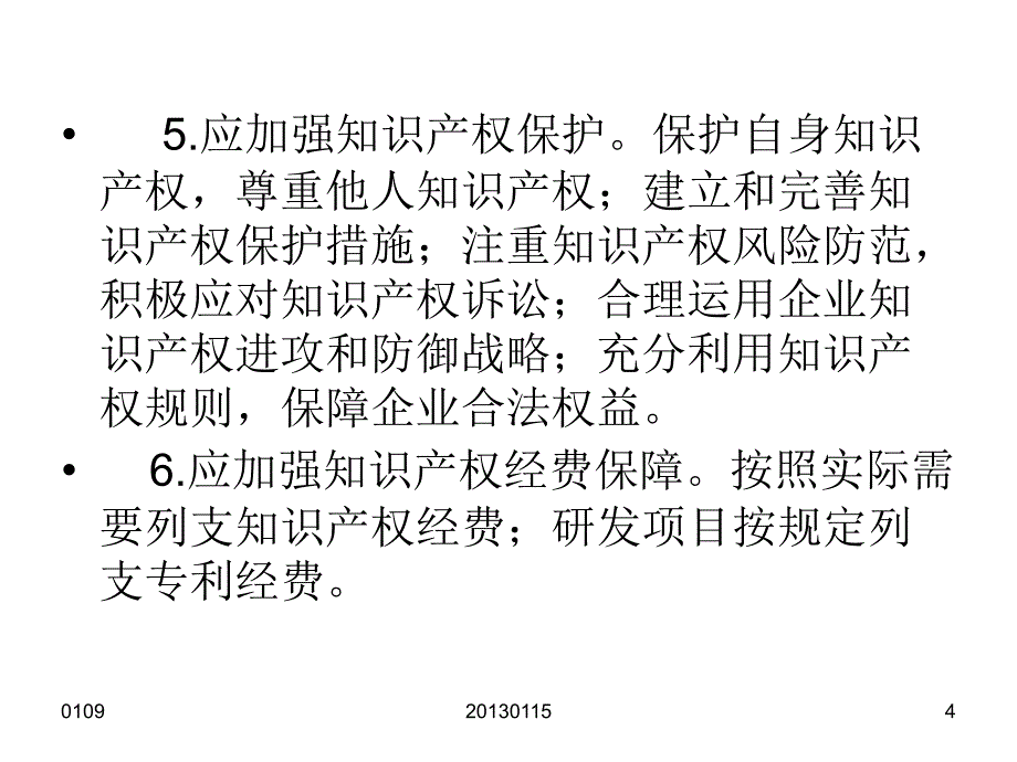 企业知识产权管理规范_第4页