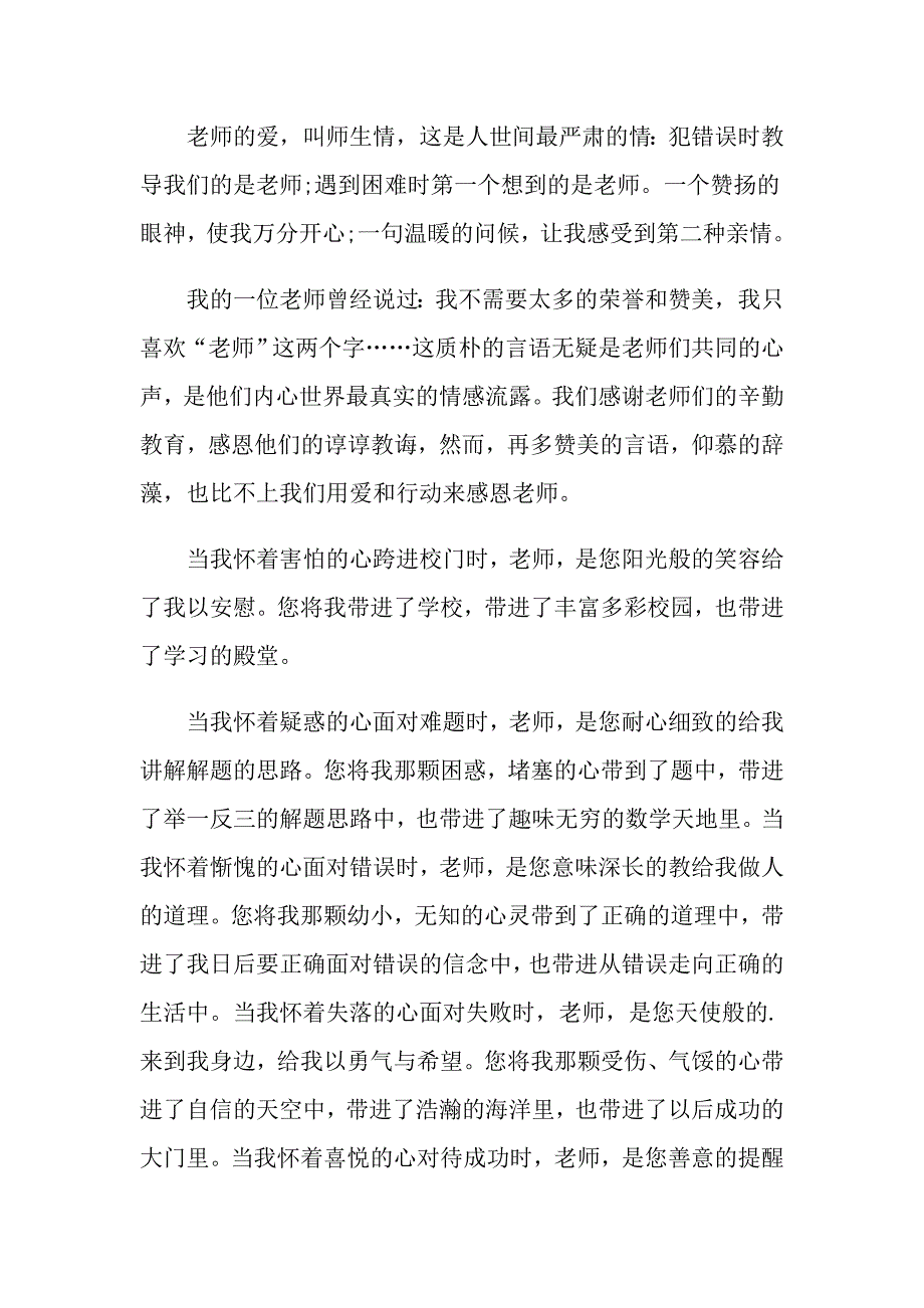 感恩老师国旗下演讲稿800字_第2页