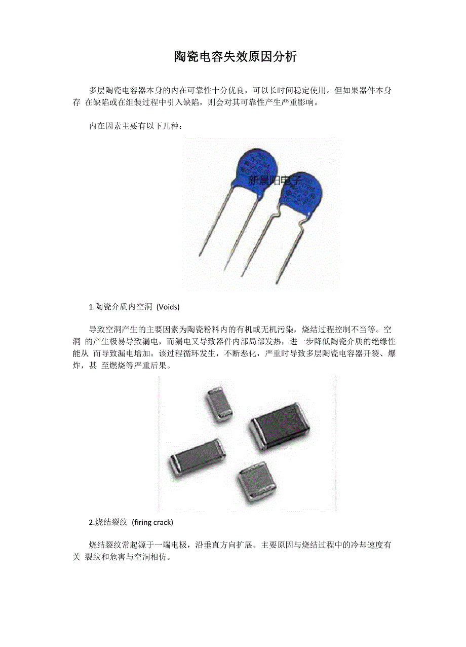 陶瓷贴片电容失效原因分析_第1页