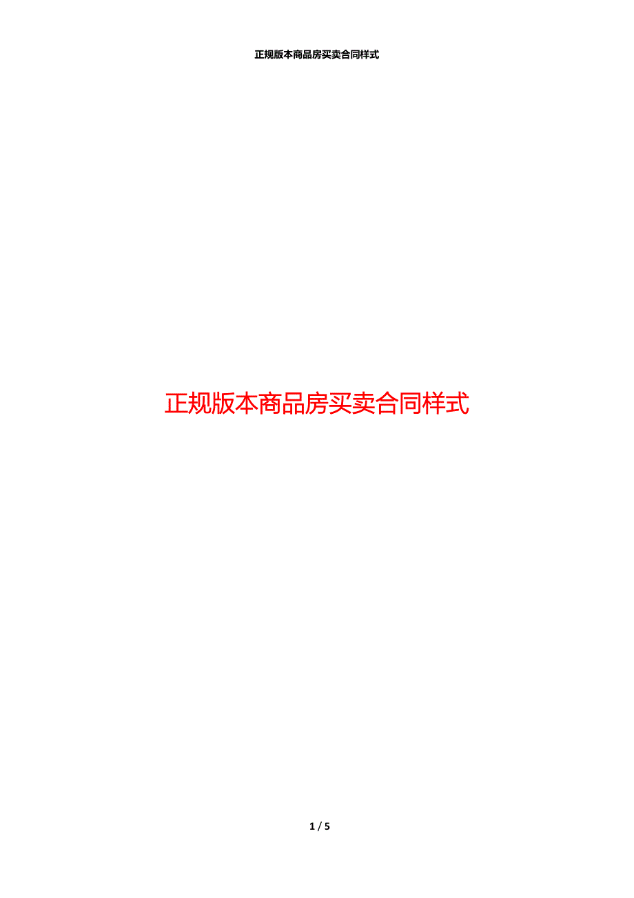 正规版本商品房买卖合同样式_第1页