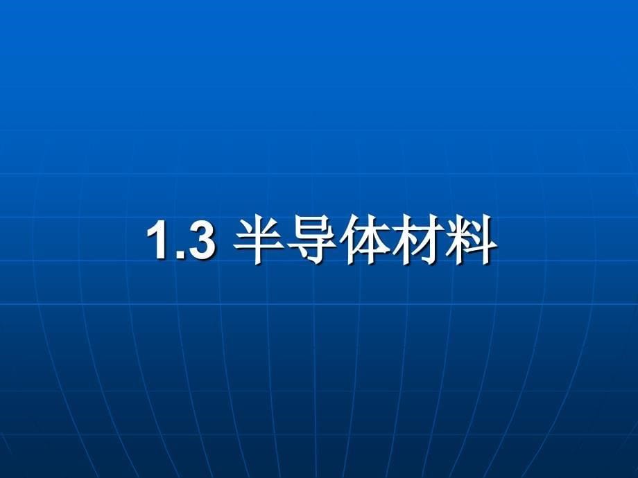 导电材料：半导体材料_第5页