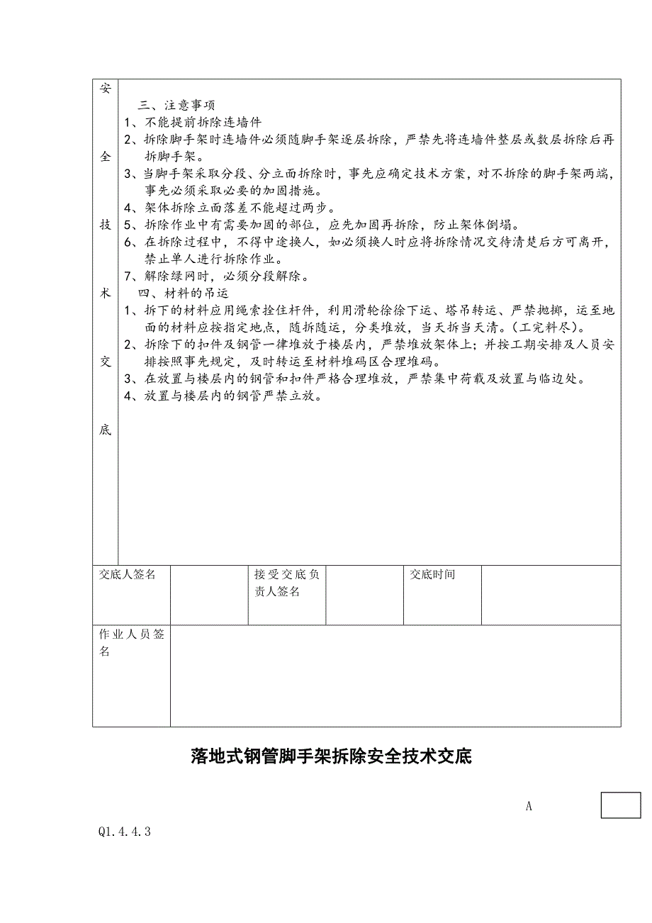 外架拆除安全技术交底3.doc_第2页