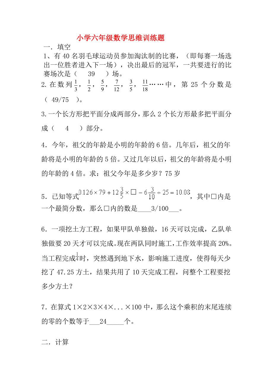 小学五年级数学思维训练题含答案_第1页