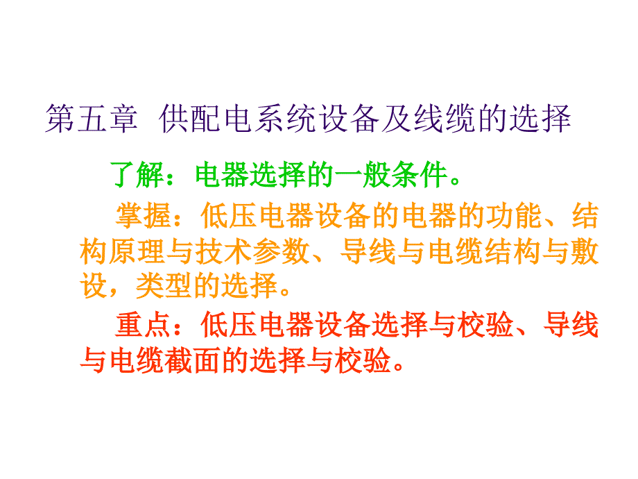 05五章 供系统设备及线缆的选择05_第1页