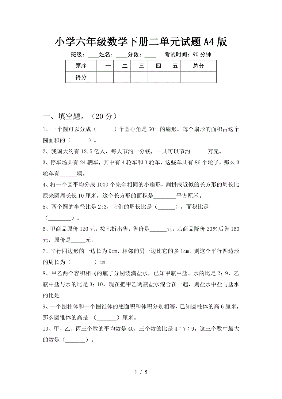 小学六年级数学下册二单元试题A4版.doc_第1页