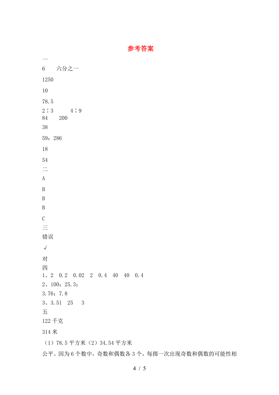 小学六年级数学下册二单元试题A4版.doc_第4页