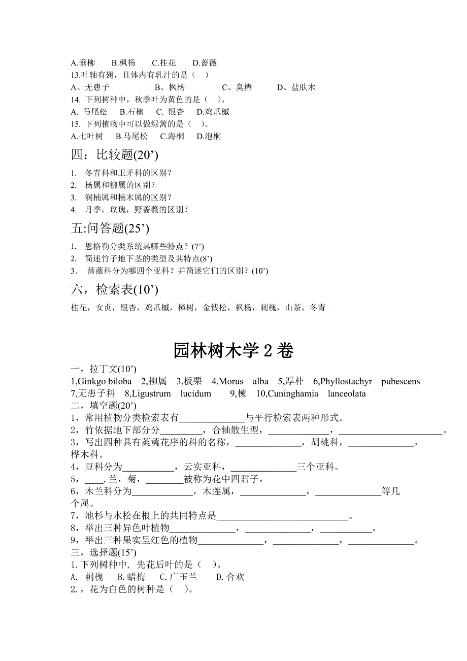 《园林树木学》考试试题库及答案.doc_第2页