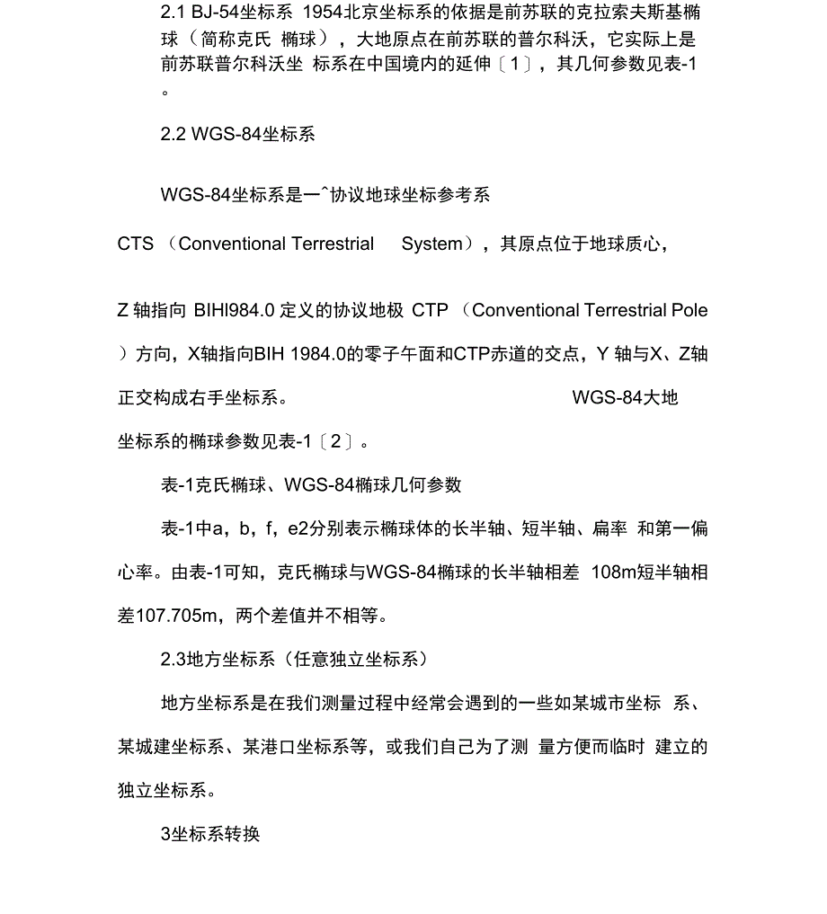 工程测量中GPS坐标系统转换及坐标系换算_第2页