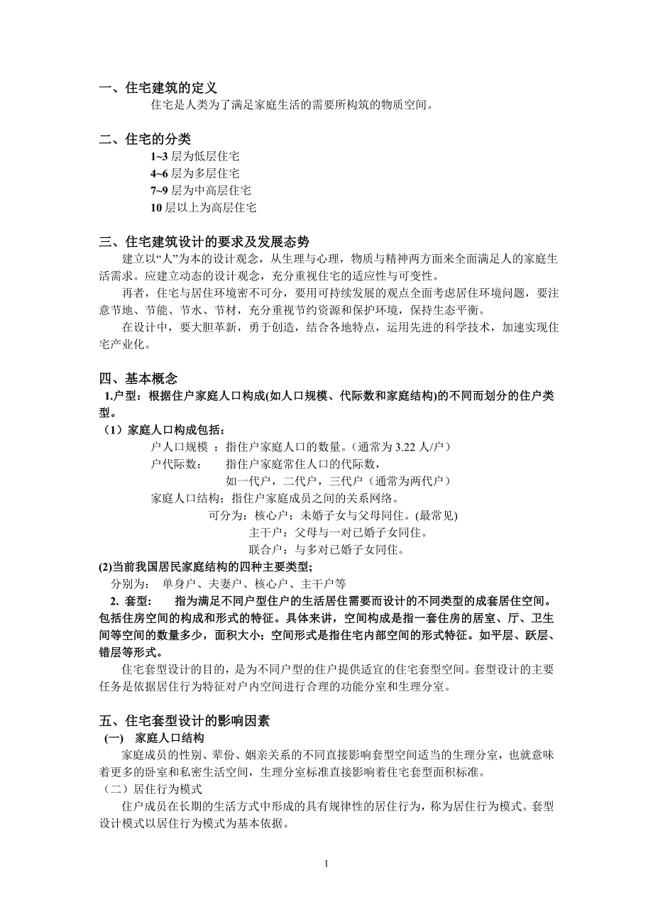 住宅设计复习参考资料.doc_第1页