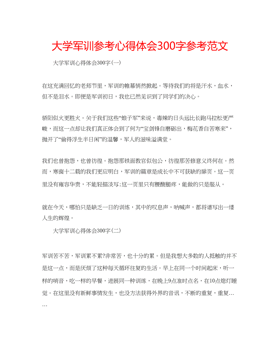 2023大学军训参考心得体会300字参考范文.docx_第1页