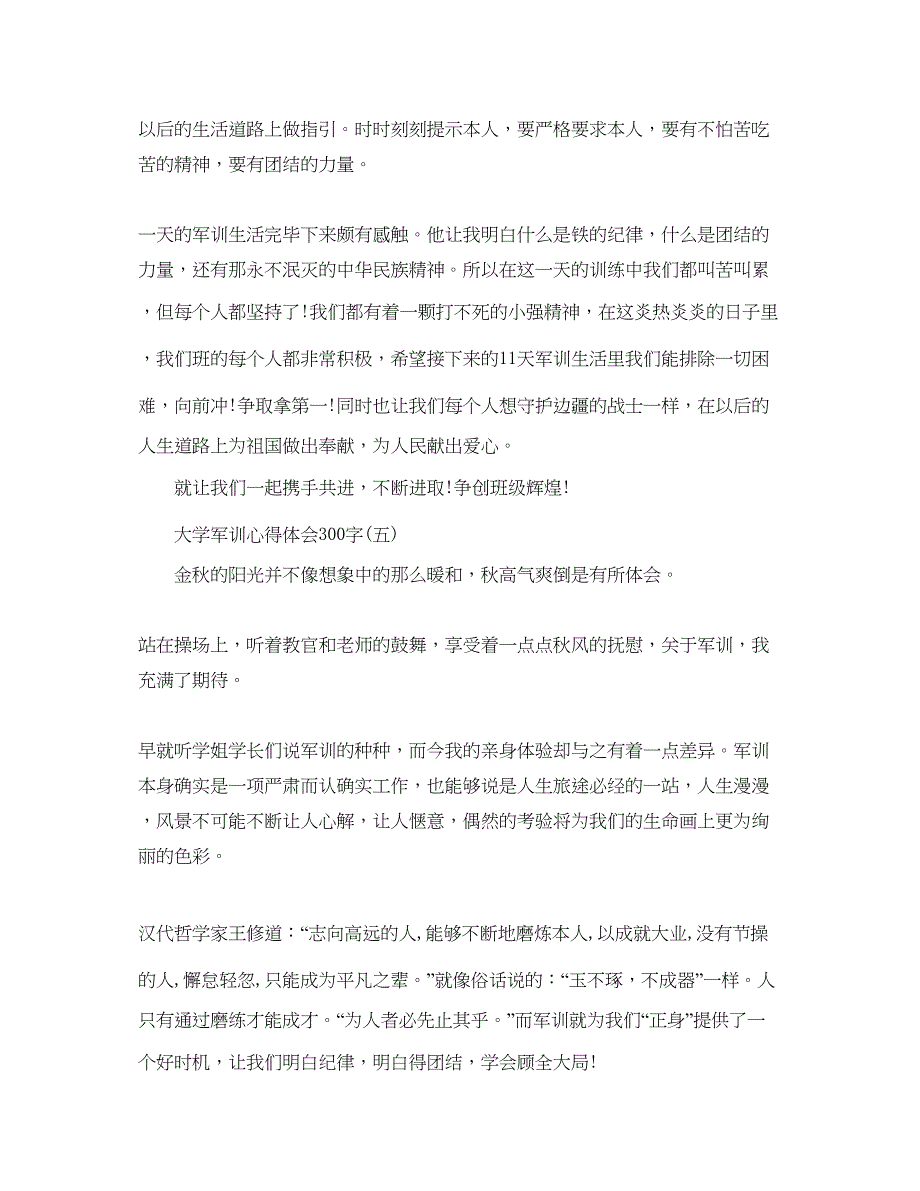 2023大学军训参考心得体会300字参考范文.docx_第3页