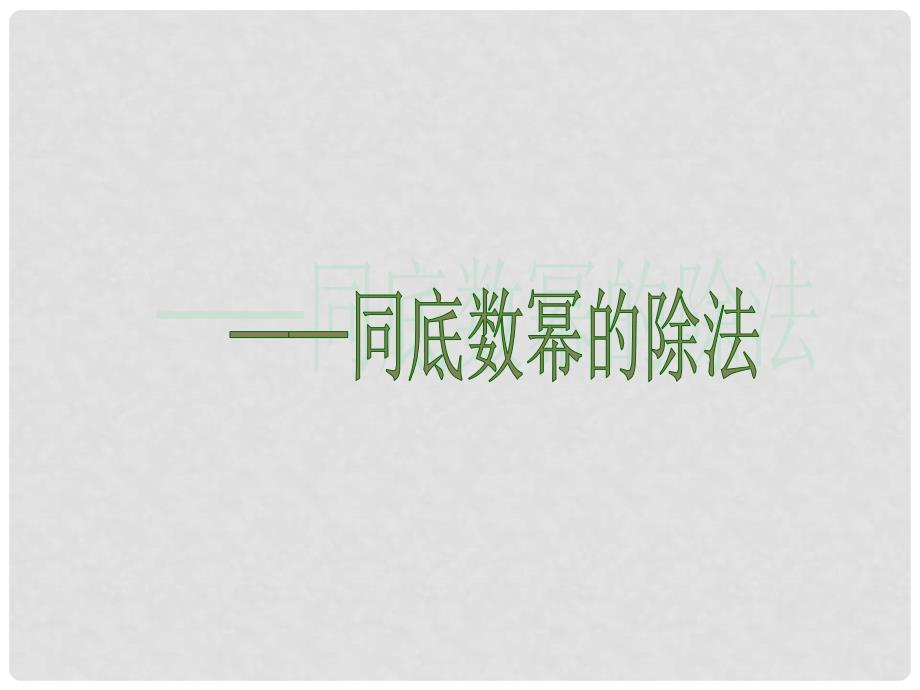 广东省汕尾市陆丰市民声学校八年级数学上册 14.1.4 同底数幂的除法课件 （新版）新人教版_第1页