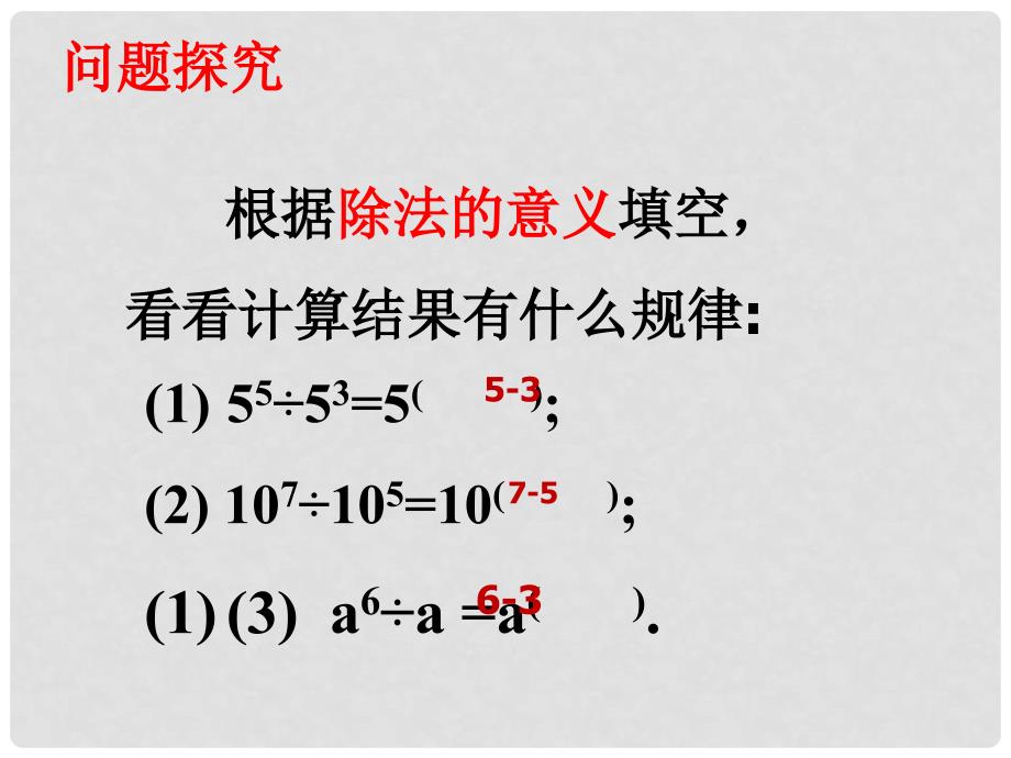 广东省汕尾市陆丰市民声学校八年级数学上册 14.1.4 同底数幂的除法课件 （新版）新人教版_第4页