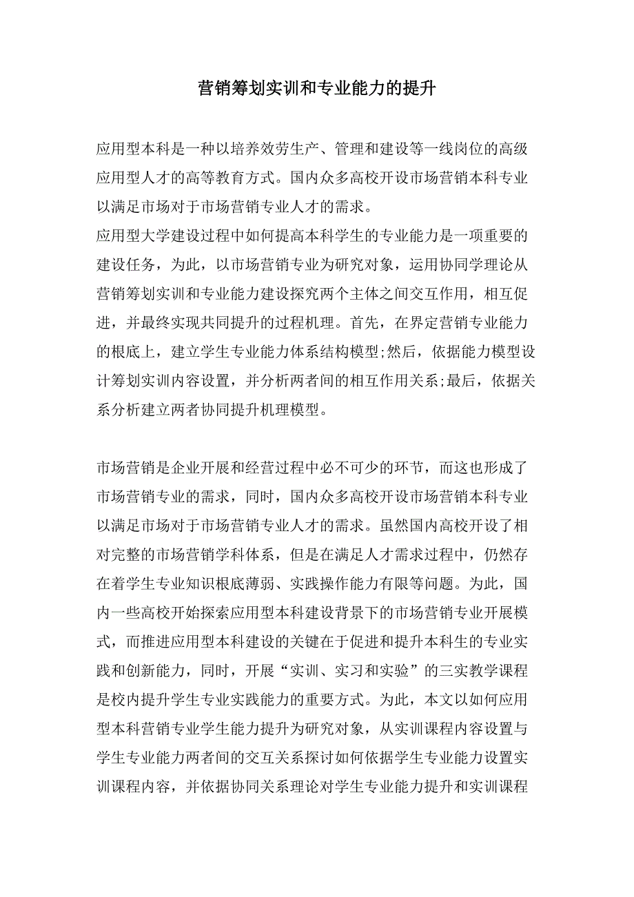 营销策划实训和专业能力的提升.doc_第1页