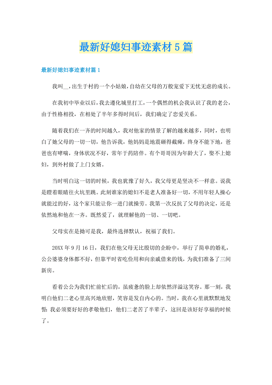 最新好媳妇事迹素材5篇_第1页