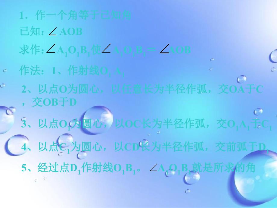 八年级数学上13.8基本作图课件北京课改版课件_第2页