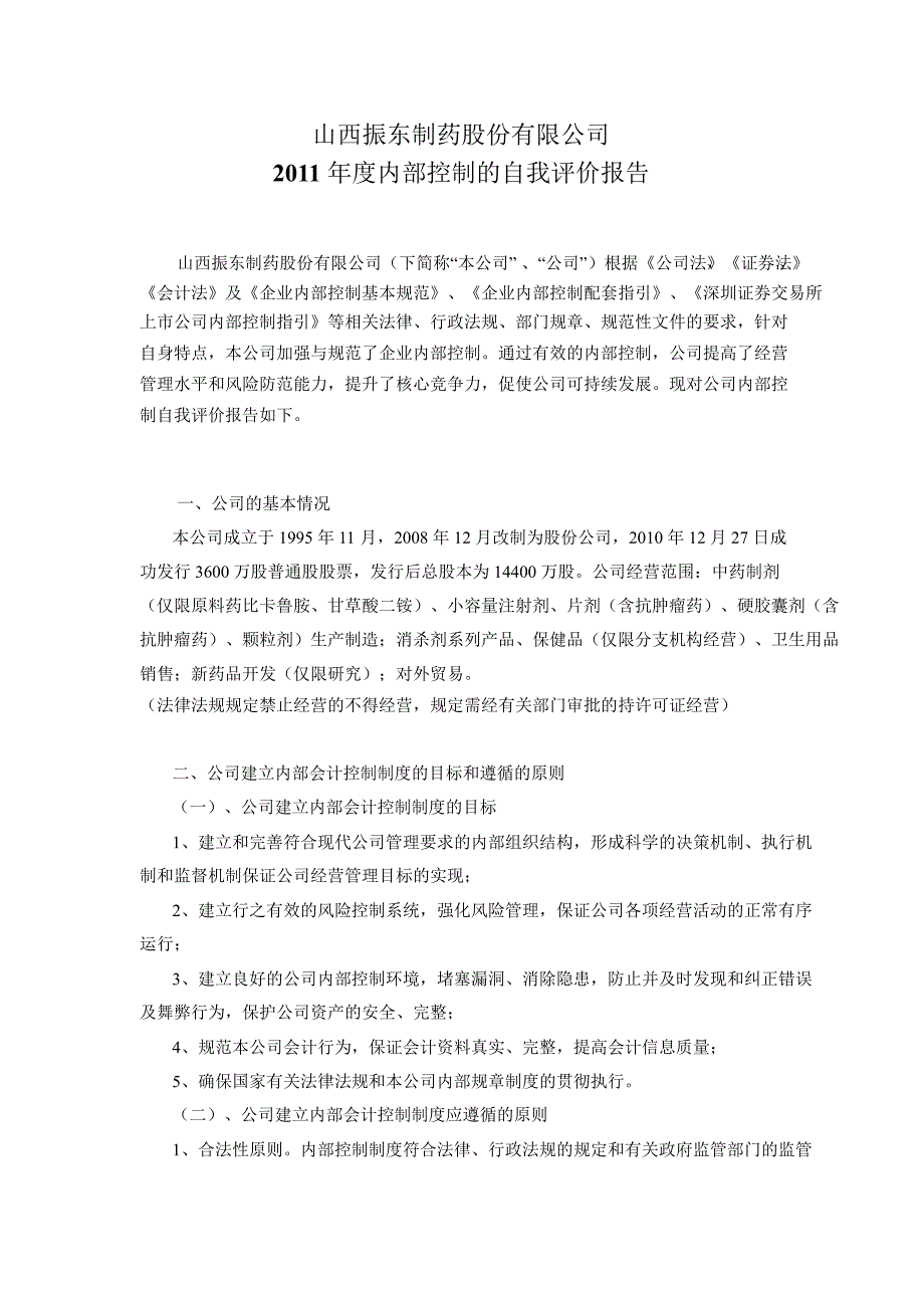 振东制药：内部控制的自我评价报告_第1页