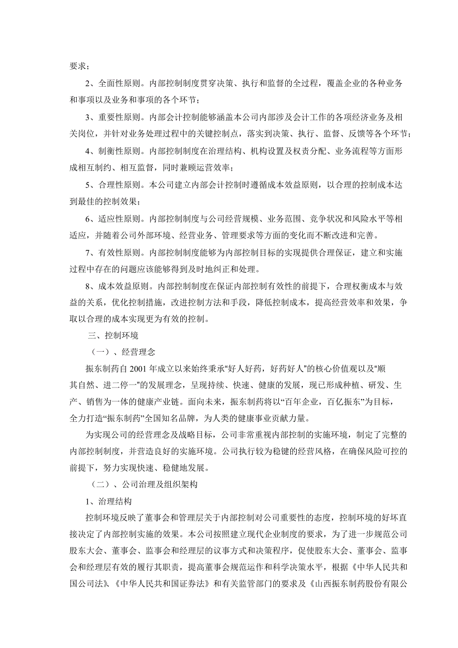 振东制药：内部控制的自我评价报告_第2页