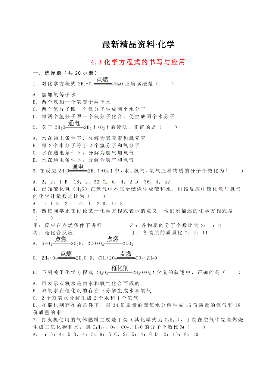 最新九年级化学全册 4.3 化学方程式的书写与应用同步测试3含解析沪教版_第1页