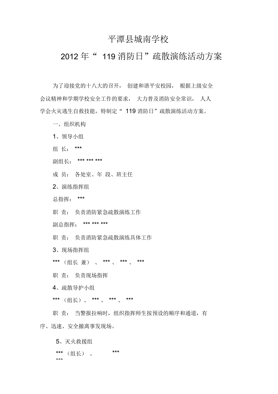 城南学校2012年“119消防日”疏散演练活动方案_第1页