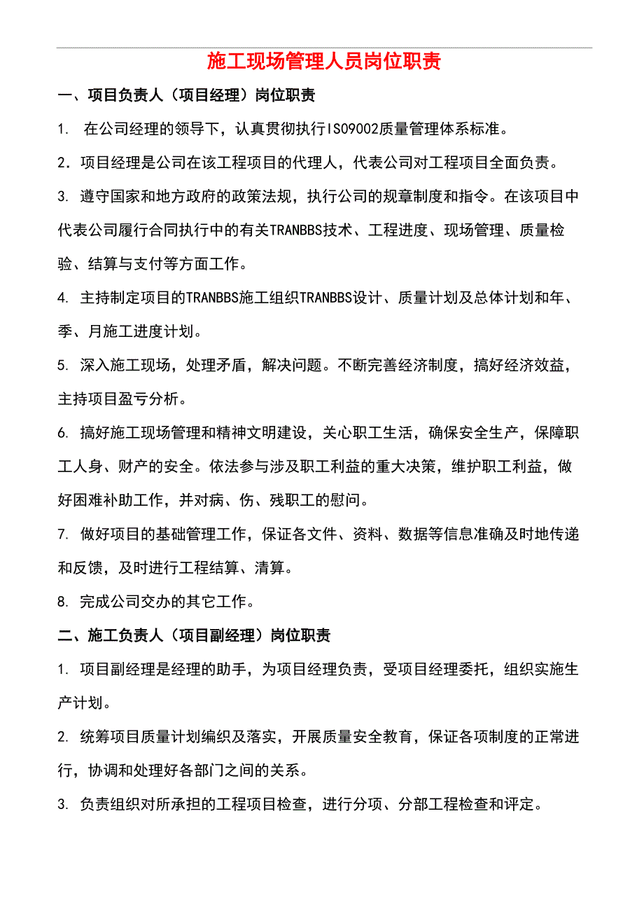 建筑施工现场管理人员岗位职责说明_第1页