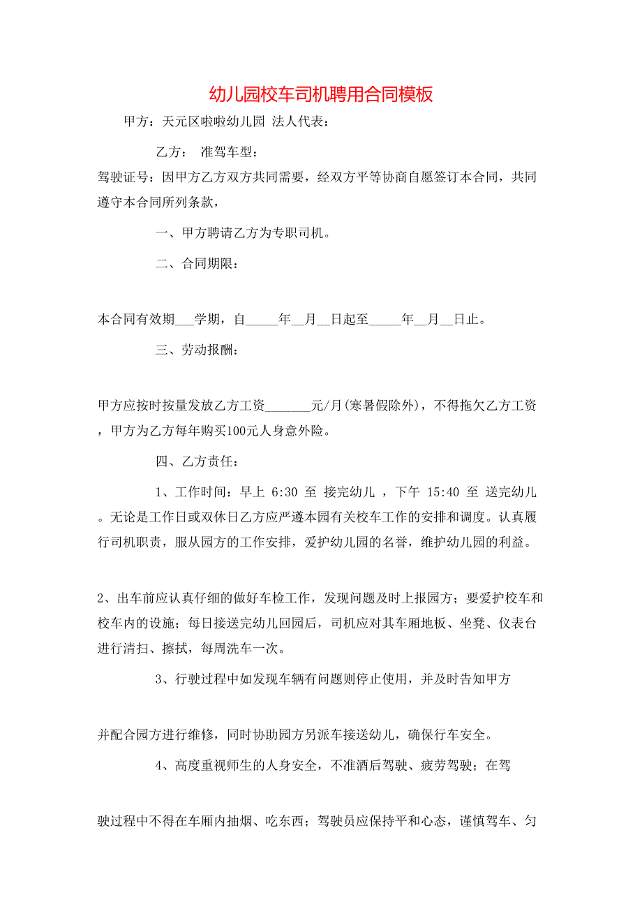 幼儿园校车司机聘用合同模板_第1页