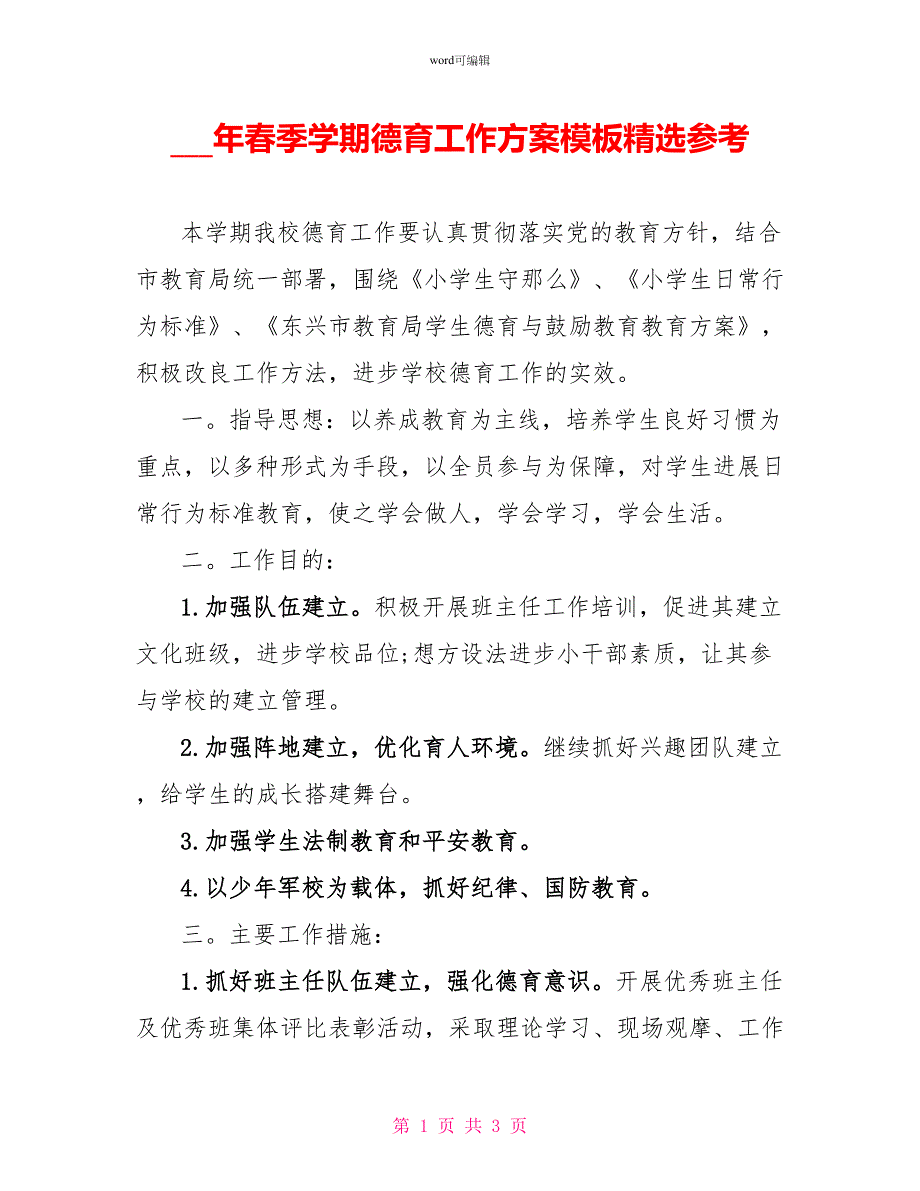 16年春季学期德育工作计划模板精选参考_第1页