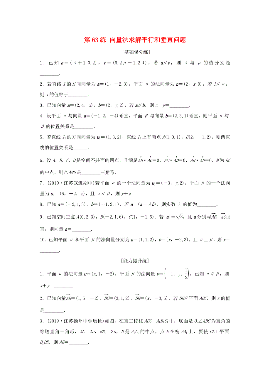 （江苏专用）高考数学一轮复习 加练半小时 专题8 立体几何 第63练 向量法求解平行和垂直问题 理（含解析）-人教版高三数学试题_第1页