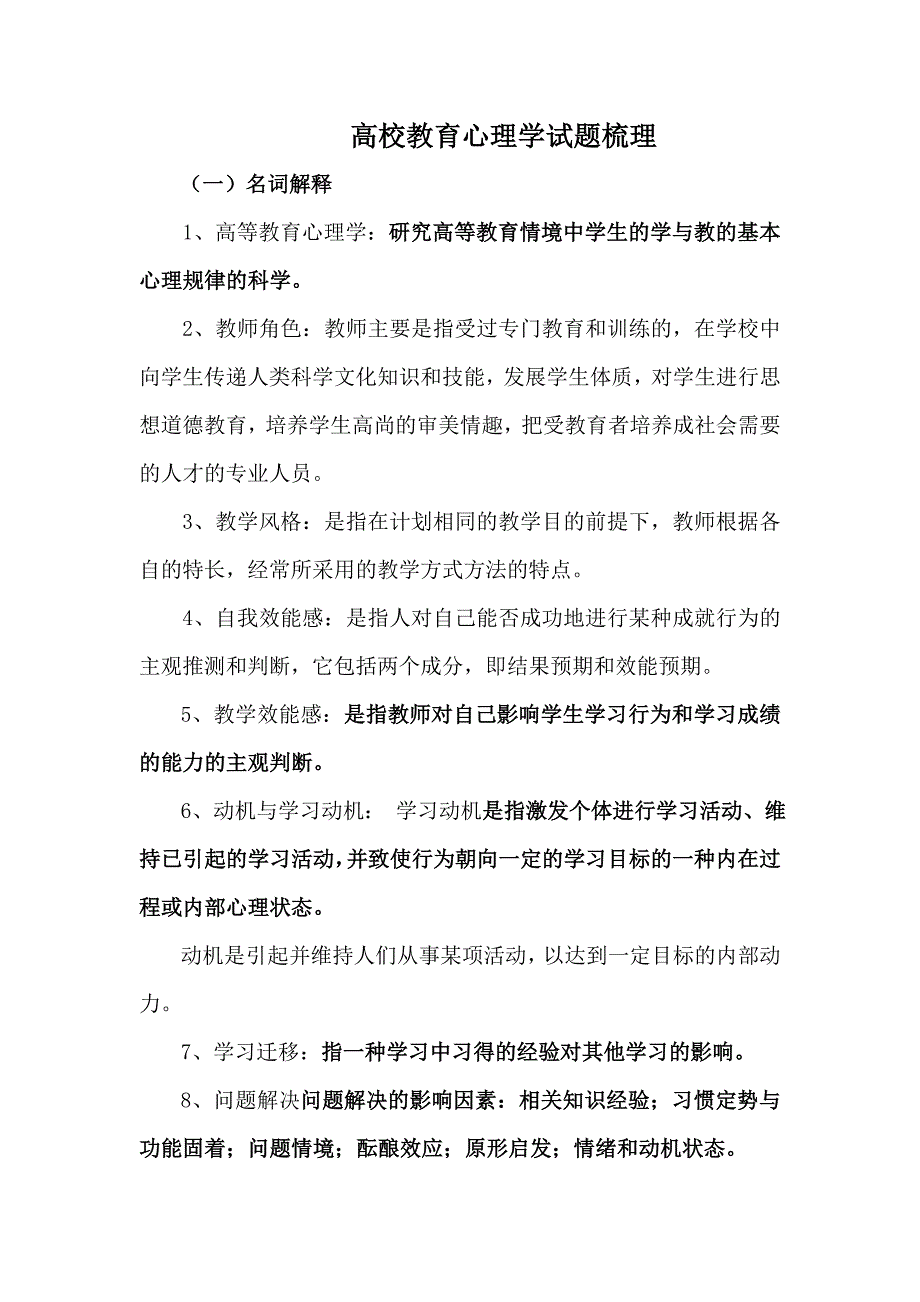 高校心理学考题.doc_第1页