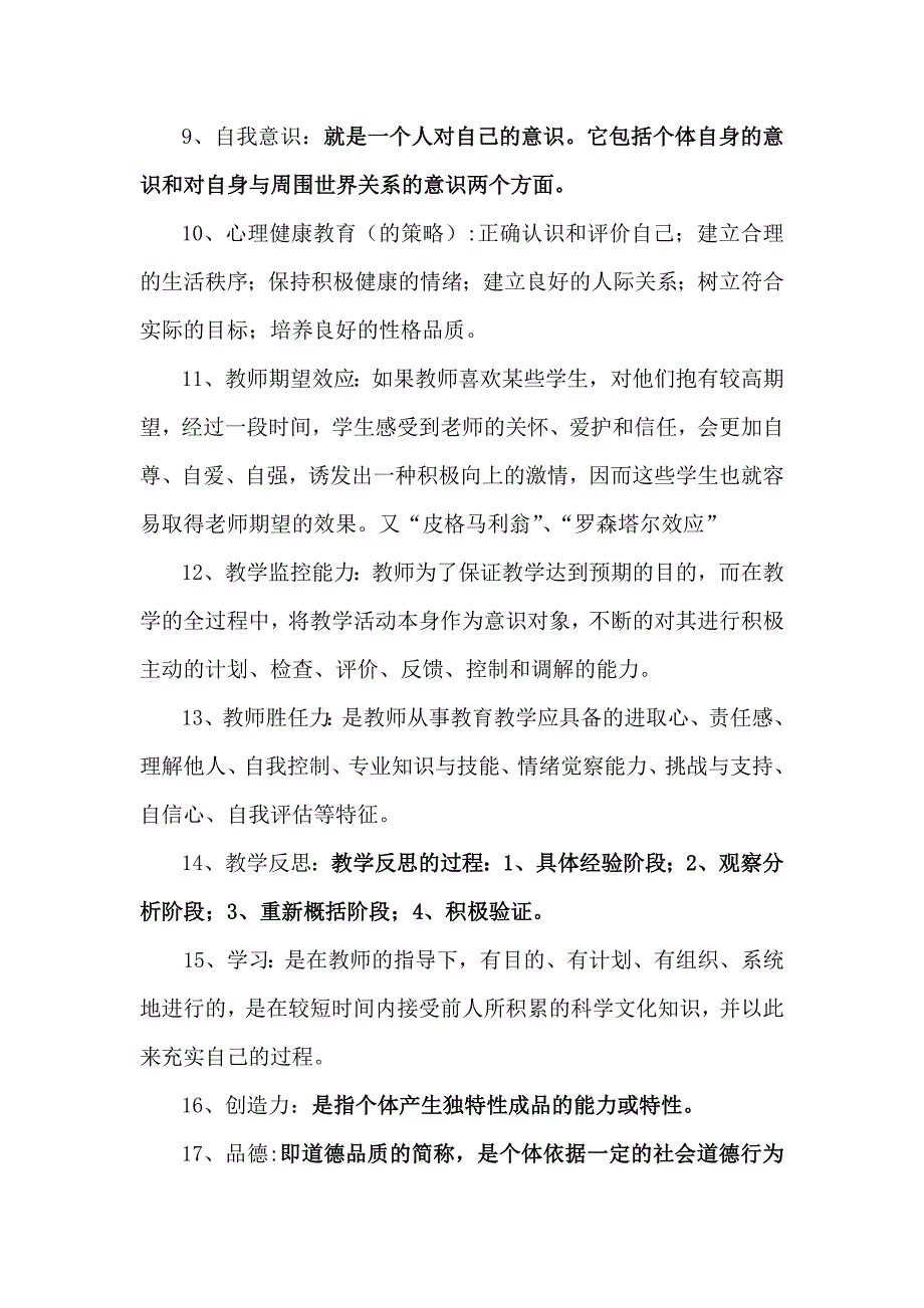 高校心理学考题.doc_第2页