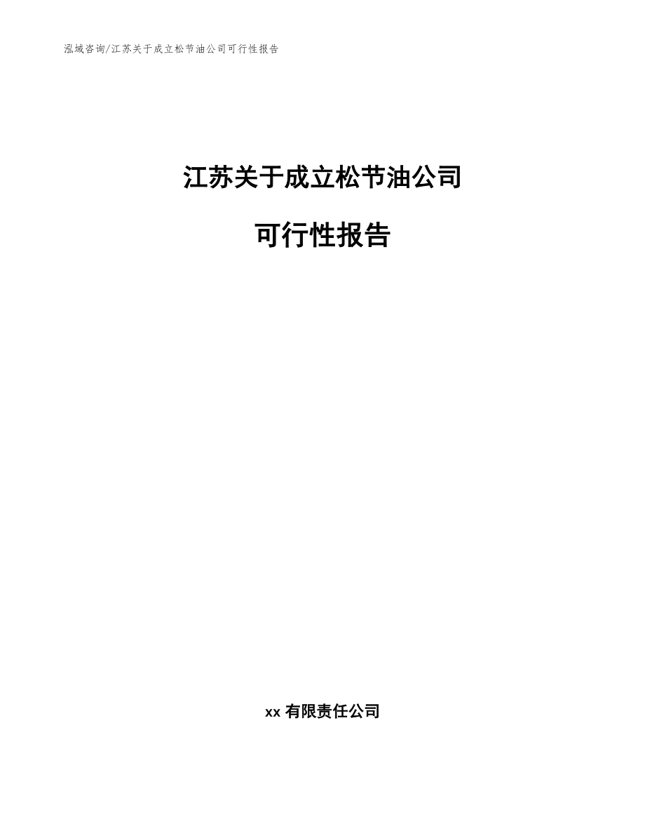 江苏关于成立松节油公司可行性报告模板范本_第1页